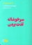 تصویر  سر خوشانه لذت بردن (رقعی-شمیز)